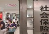如何正确处理社保转移问题？这种社保转移需要注意什么？