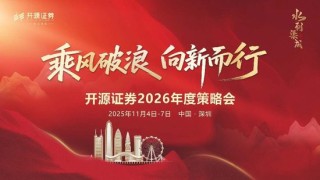 开源证券2026年度策略会召开！全面解读2026年宏观大势和投资机会