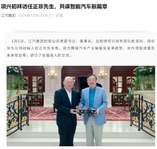 江汽集团项兴初赴深拜访华为任正非，共谋智能汽车新篇章