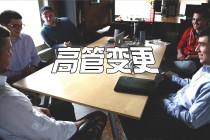 皇台酒业宣布高管变更：修卫华转任总经理，代继陈任副总经理