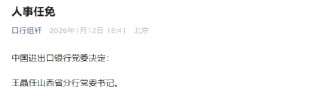 王晶任中国进出口银行山西省分行党委书记