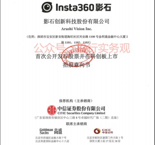 中信、高盛和中金联合主承销，影石创新A股IPO终于启动发行