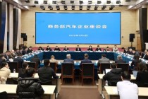 商务部召开汽车企业座谈会