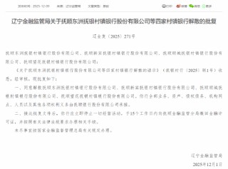 辽宁4家村镇银行获批解散 由抚顺银行承接全部业务