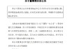沪农商行：董事叶蓬因工作变动原因离任