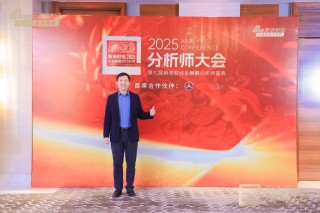 中欧基金董事长窦玉明出席2025分析师大会暨第七届新浪财经金麒麟分析师盛典