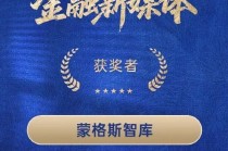 祝贺！蒙格斯智库及智库专家李迅雷、刘晓春、周天勇荣登新浪财经2025年度多项大奖榜单