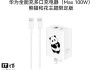 华为全能充多口充电器（Max 100W）熊猫和花主题限定版上架：1A / C + 1C 融合接口，249 元