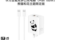 华为全能充多口充电器（Max 100W）熊猫和花主题限定版上架：1A / C + 1C 融合接口，249 元