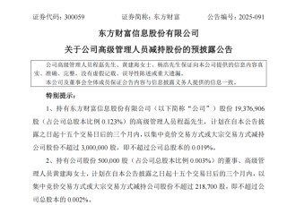 什么情况？东方财富3位高管抛出减持计划