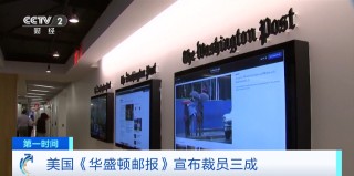 国际巨头《华盛顿邮报》宣布：裁员三成