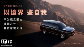 上市权益价 32.28 万元起、搭载恒星超级增程系统，智己 LS9 大六座 SUV 上市