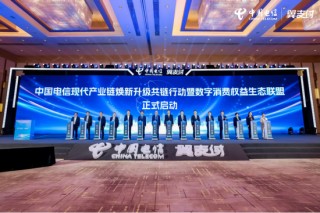 链动未来，智绘生态！2025中国电信现代产业链焕新升级共链大会成功举办