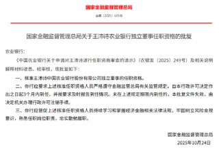 王沛诗获批出任农业银行独立董事