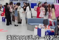 直播卡顿、镜头乱切、度小满冠名遭质疑……《乘风2026》为何会“乱成一锅粥”？