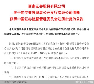 西南证券获准发行不超过24亿元次级公司债