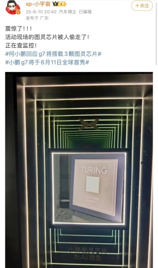 小鹏发布会前丢了展品芯片！朴实商战or营销