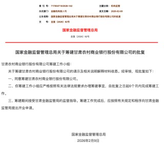 甘肃农商银行获批筹建 为2026年首家获批筹建的省级农商银行