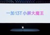 「小屏大魔王」一加 13T 正式发布 国补后 2899 元起