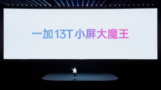 「小屏大魔王」一加 13T 正式发布 国补后 2899 元起
