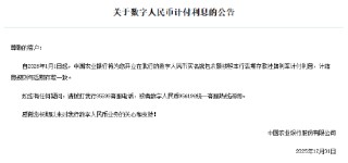 六大行集体公告！数字人民币实名钱包余额计付利息