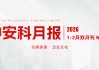 中安科1-2月双月报
