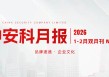 中安科1-2月双月报