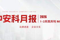 中安科1-2月双月报