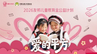 友邦人寿携手中国儿童少年基金会 启动“爱的平方――2026友邦儿童教育金公益计划”