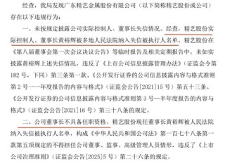 广东证监局对精艺股份下令：两天内必须把董事长换了