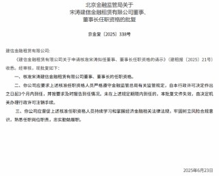 宋涛建信金融租赁董事、董事长的任职资格获批