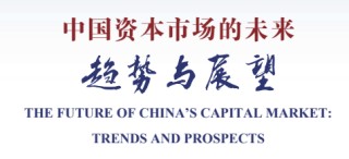 第三十届（2026年度）中国资本市场论坛1月11日议程发布
