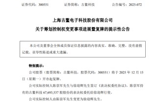 300551 控制权变更 周一复牌！