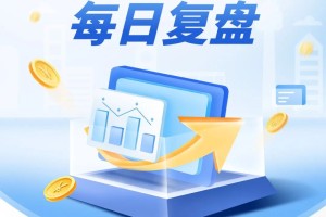每日复盘｜市场再创阶段“地量”，沪指止步八连阳