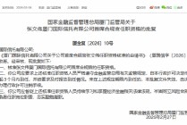 张文伟获批担任厦门国际信托首席合规官