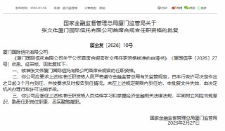 张文伟获批担任厦门国际信托首席合规官