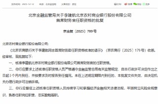 李建航获批担任北京农商行首席财务官