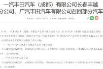 丰田国内召回近1.6万辆汽车：因车辆启动黑屏致无法除霜除雾，存安全隐患