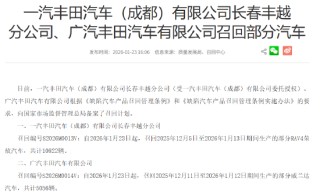丰田国内召回近1.6万辆汽车：因车辆启动黑屏致无法除霜除雾，存安全隐患