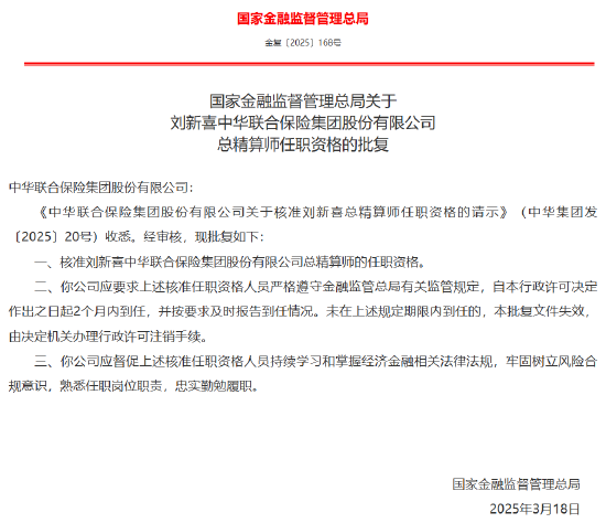 刘新喜获批出任中华保险总精算师  第1张