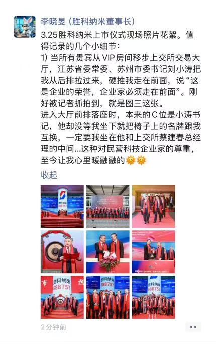 胜科纳米董事长李晓旻亲述：上市仪式现场那些值得被记录的闪光时刻 至今让我心里暖融融的  第1张