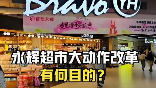 永辉铁血改革：继砍掉 CEO 之后，又要砍掉经销商？不配合就停止进货  第4张