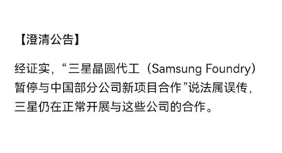 三星晶圆厂暂停与中国公司合作？官方辟谣：误传，仍在正常合作  第1张