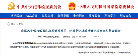 农业银行数据中心原党委委员、纪委书记林鹏被查  第1张