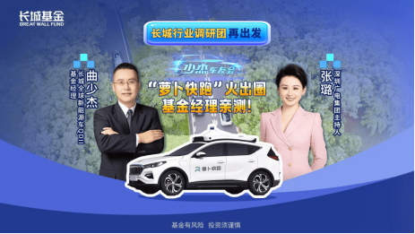 515投资者保护日|长城行业调研团:街头打卡“萝卜快跑”、走进珠海航展 为投资者展示鲜活具象产业面貌  第1张