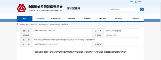 业务推广存在误导性宣传！中方信富深圳分部被出具警示函  第1张
