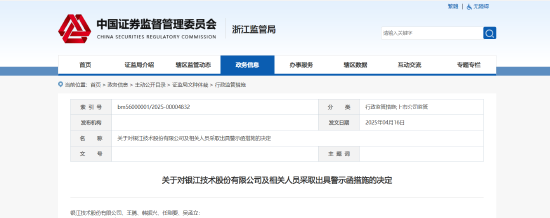 财务报告披露不准确！银江技术及相关责任人被出具警示函  第1张