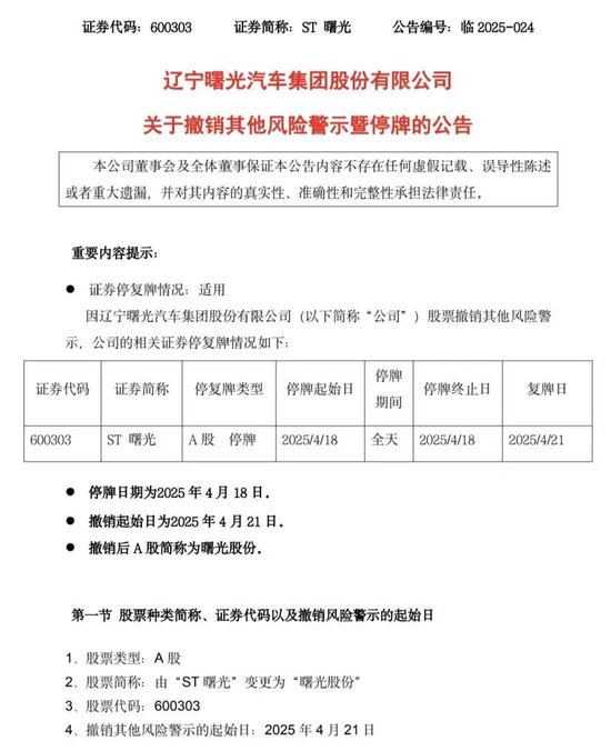 ST曙光历时3年摘帽，近日股价表现强劲  第1张