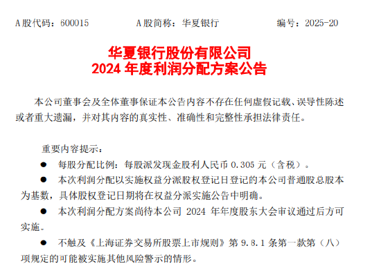 华夏银行公布2024年度利润分配方案：拟每10股派息3.05元  第1张