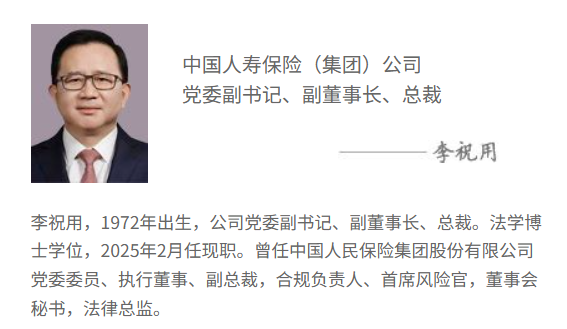 中国人寿官网更新：李祝用正式出任副董事长、总裁  第1张